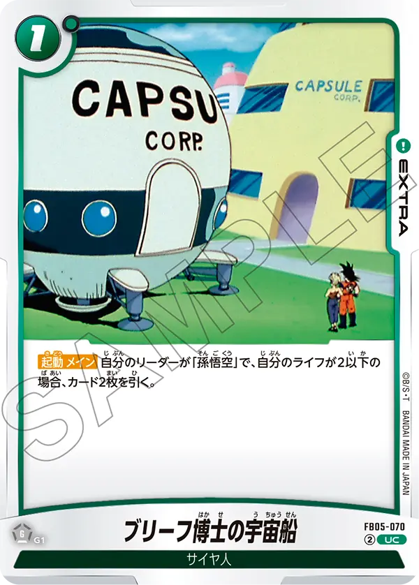 【DBFW】ブリーフ博士の宇宙船【UC】FB05-070