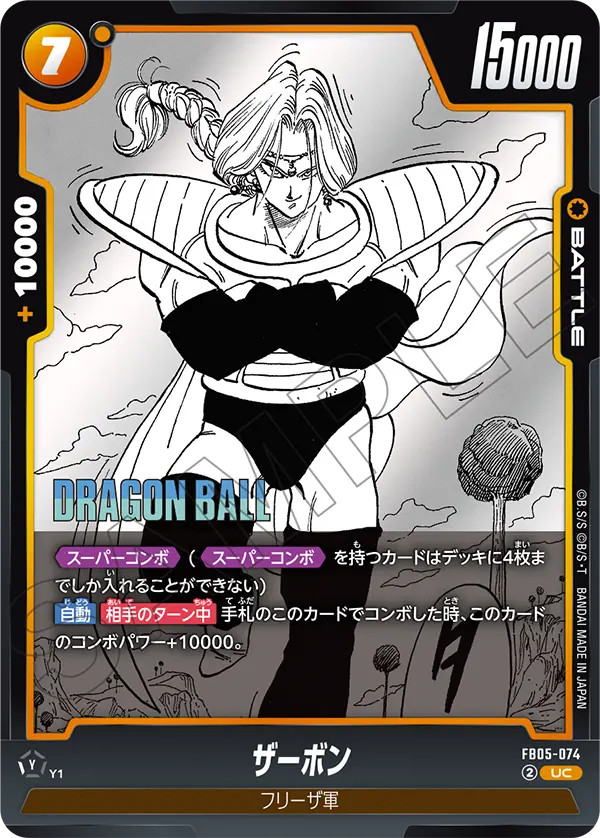 【DBFW】ザーボン【UC】FB05-074