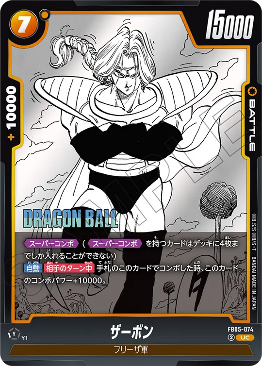 【DBFW】ザーボン【UC】FB05-074