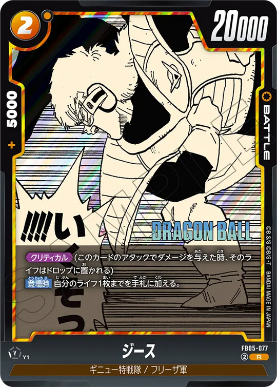 【DBFW】ジース【R】FB05-077