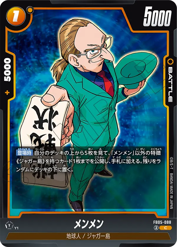 【DBFW】メンメン【C】FB05-088