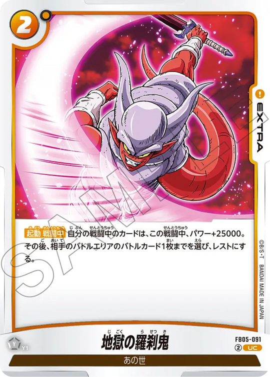 【DBFW】地獄の羅刹鬼【UC】FB05-091