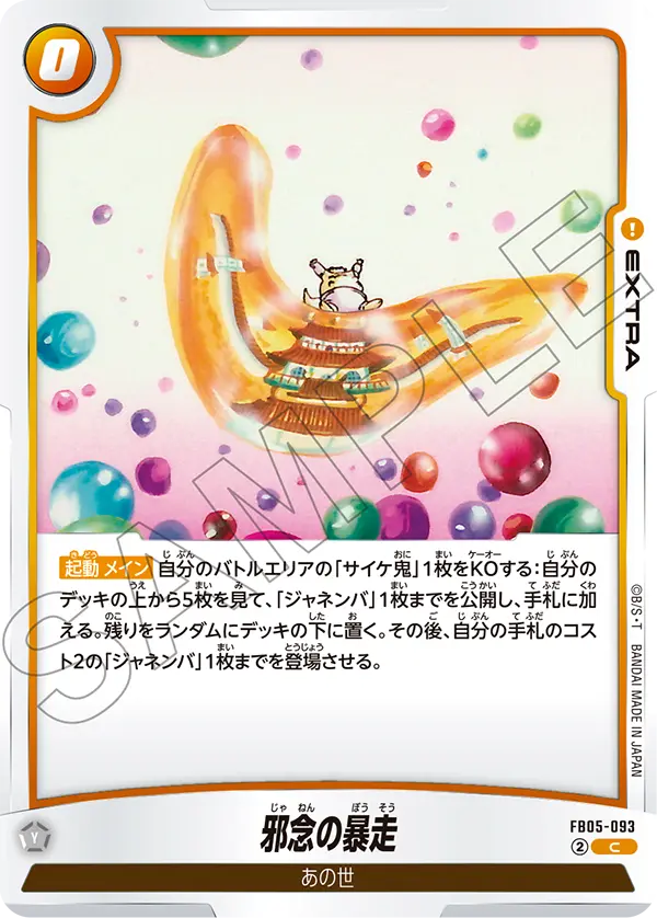 【DBFW】邪念の暴走【C】FB05-093