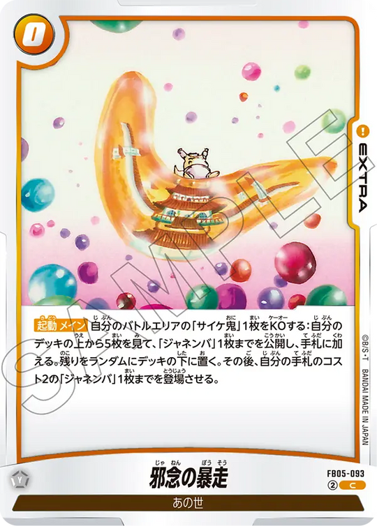 【DBFW】邪念の暴走【C】FB05-093