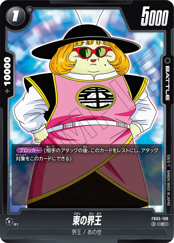 【DBFW】東の界王【C】FB05-109