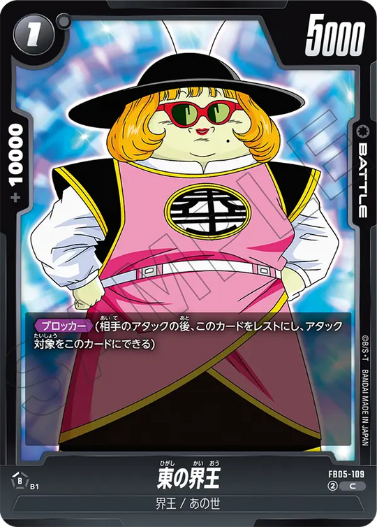 【DBFW】東の界王【C】FB05-109