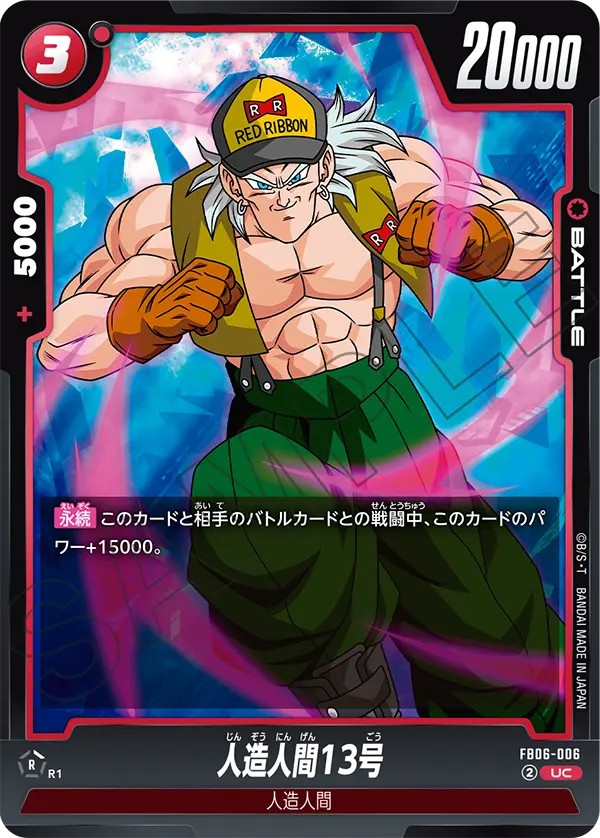 【DBFW】人造人間13号【UC】FB06-006