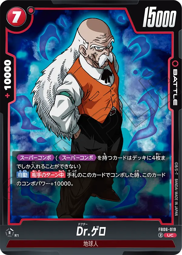 【DBFW】Dr.ゲロ【UC】FB06-019