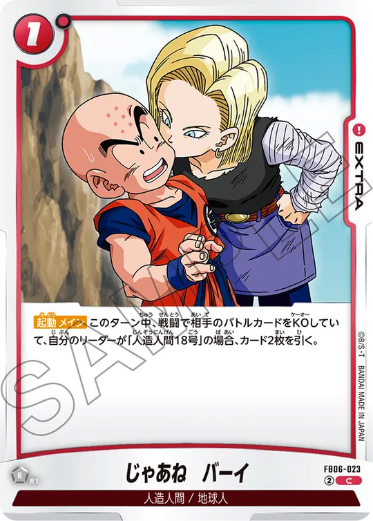 【DBFW】じゃあね バーイ【C】FB06-023