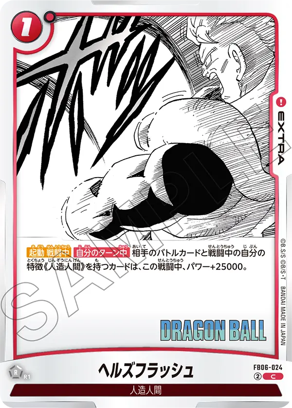 【DBFW】ヘルズフラッシュ【C】FB06-024