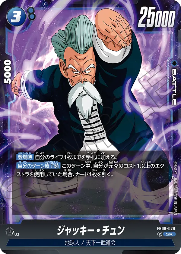 【DBFW】ジャッキー・チュン【SR】FB06-029