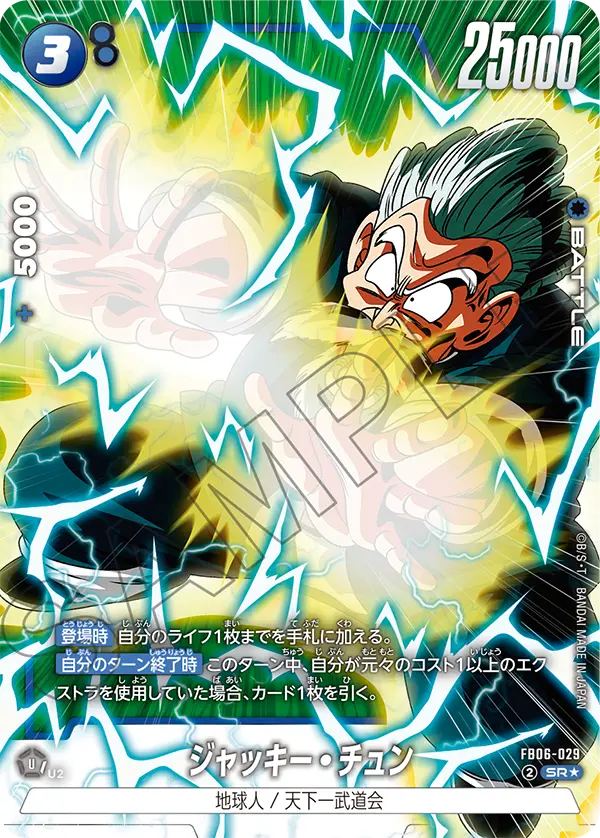 【DBFW】ジャッキー・チュン【SR★】FB06-029