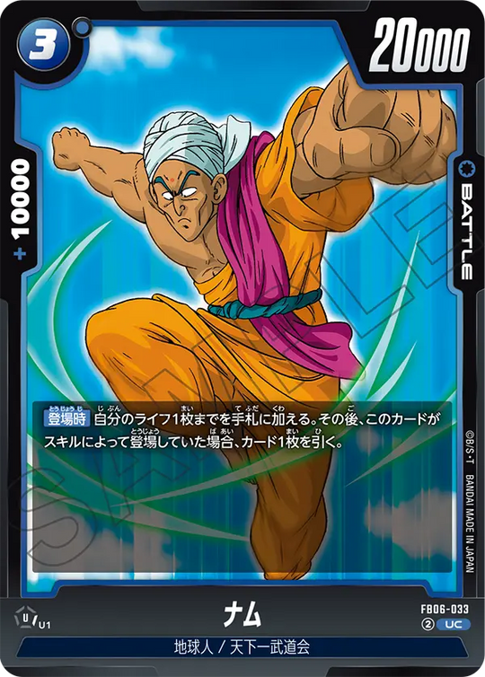 【DBFW】ナム【UC】FB06-033