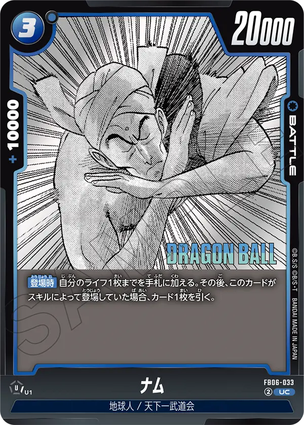 【DBFW】ナム【UC】FB06-033