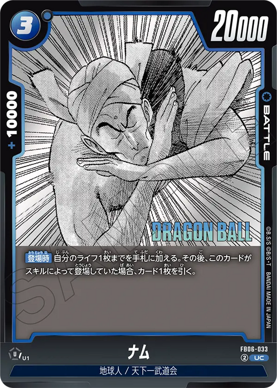 【DBFW】ナム【UC】FB06-033