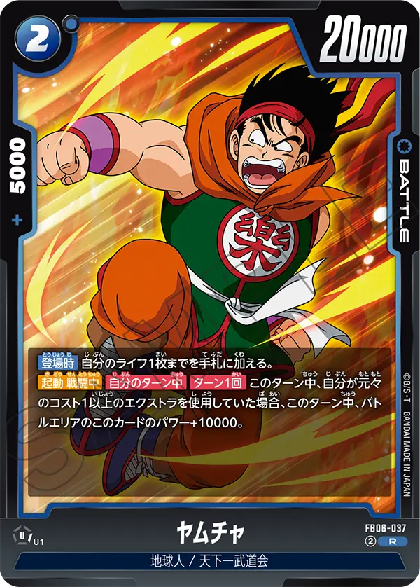 【DBFW】ヤムチャ【R】FB06-037