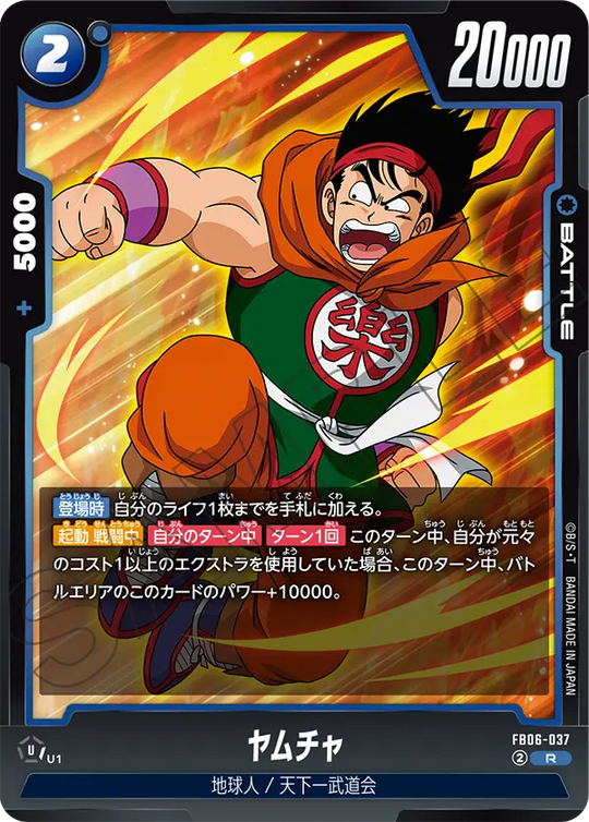 【DBFW】ヤムチャ【R】FB06-037