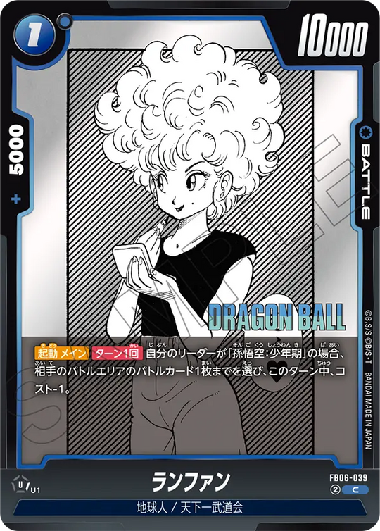 【DBFW】ランファン【C】FB06-039