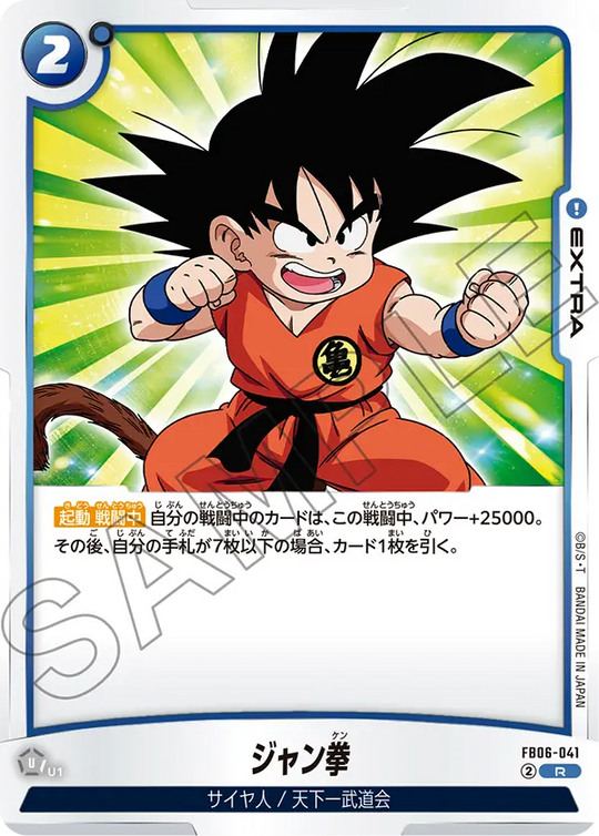 【DBFW】ジャン拳【R】FB06-041