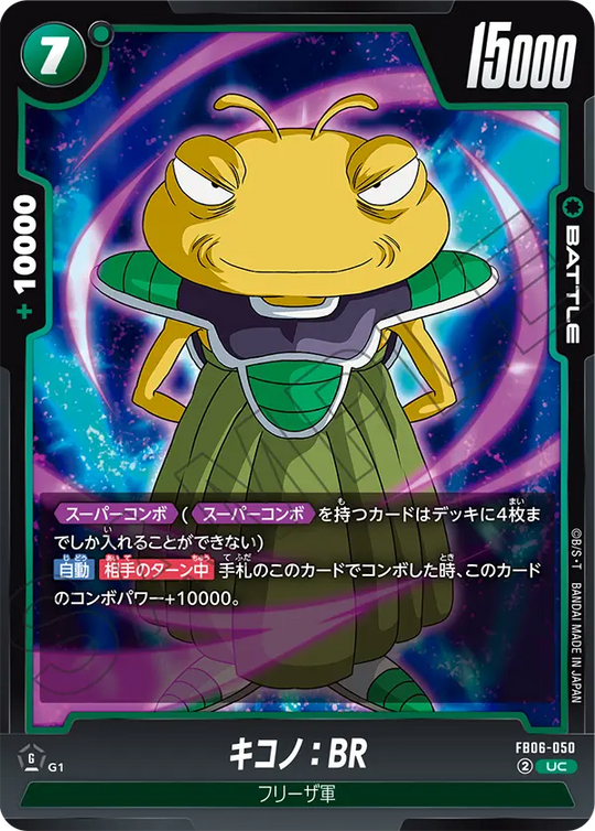 【DBFW】キコノ【UC】FB06-050