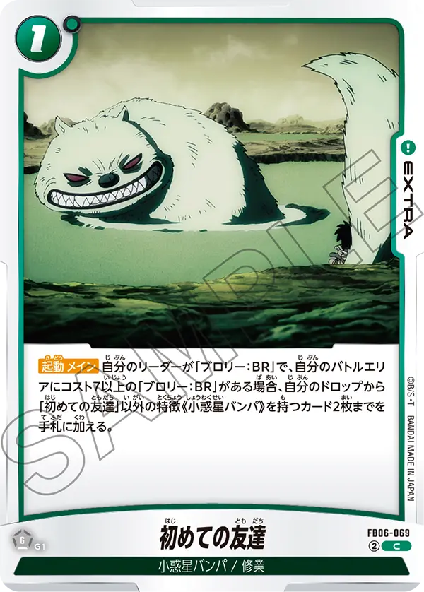 【DBFW】初めての友達【C】FB06-069