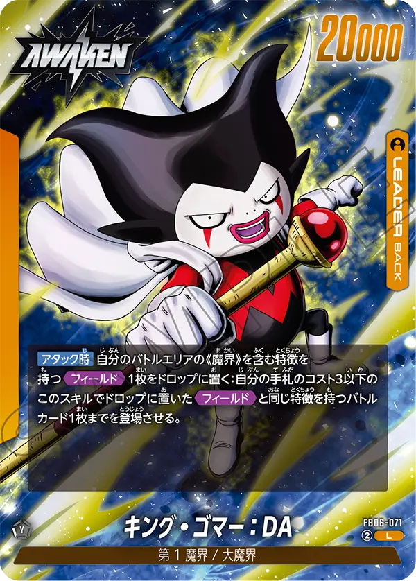 【DBFW】キング・ゴマー【L】FB06-071