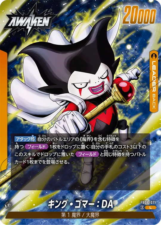 【DBFW】キング・ゴマー【L】FB06-071