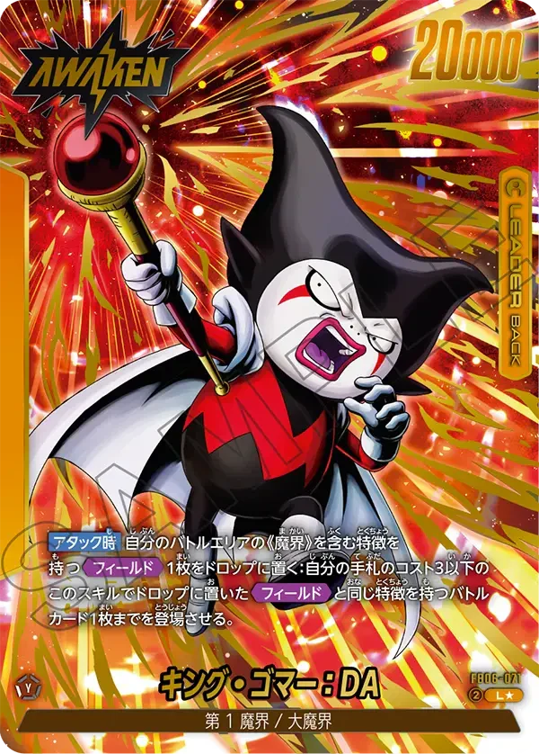 【DBFW】キング・ゴマー【L★】FB06-071