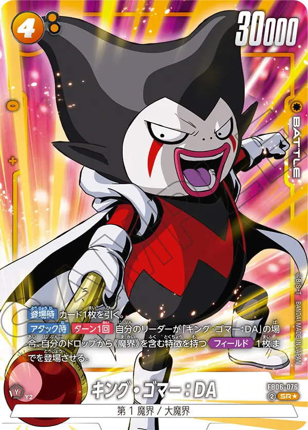 【DBFW】キング・ゴマー【SR★】FB06-076