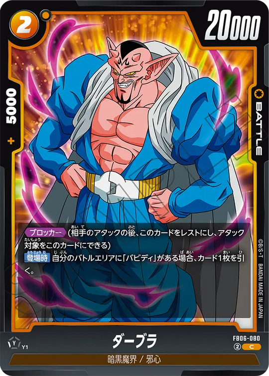 【DBFW】ダーブラ【C】FB06-080