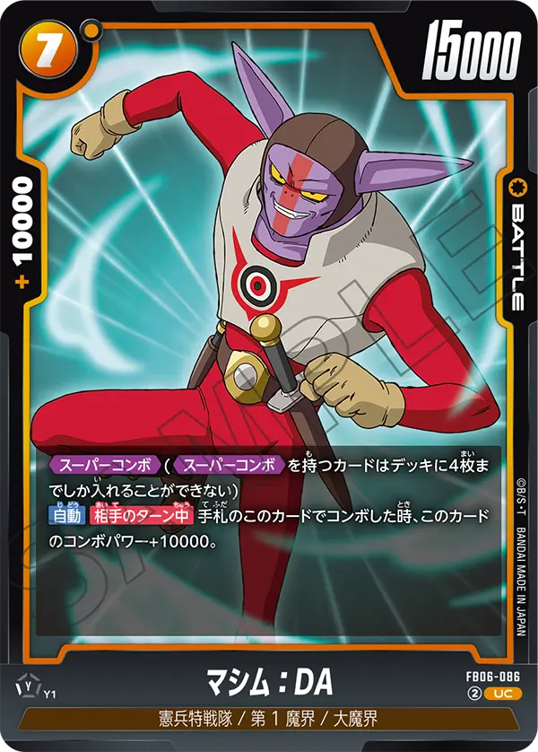 【DBFW】マシム【UC】FB06-086