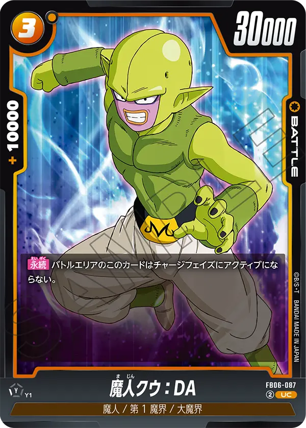 【DBFW】魔人クウ【UC】FB06-087