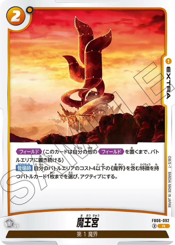 【DBFW】魔王宮【R】FB06-092