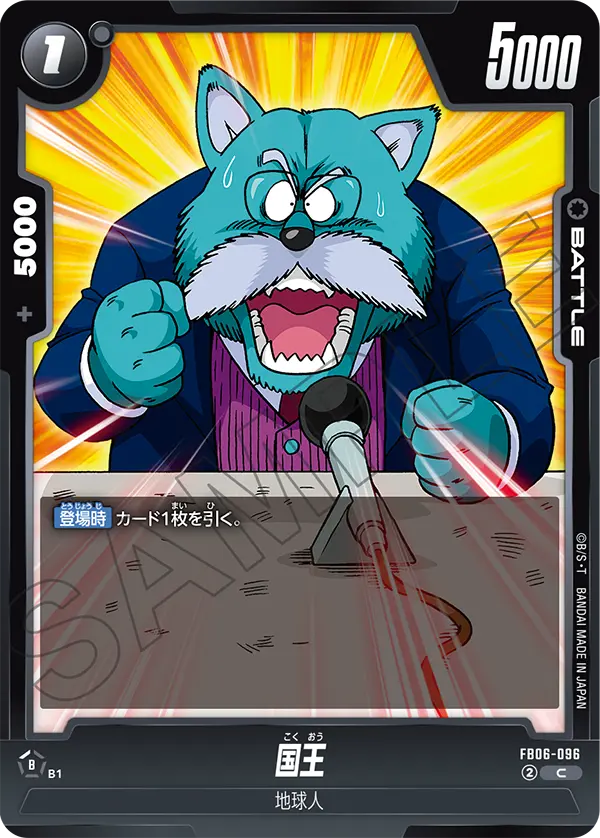 【DBFW】国王【C】FB06-096