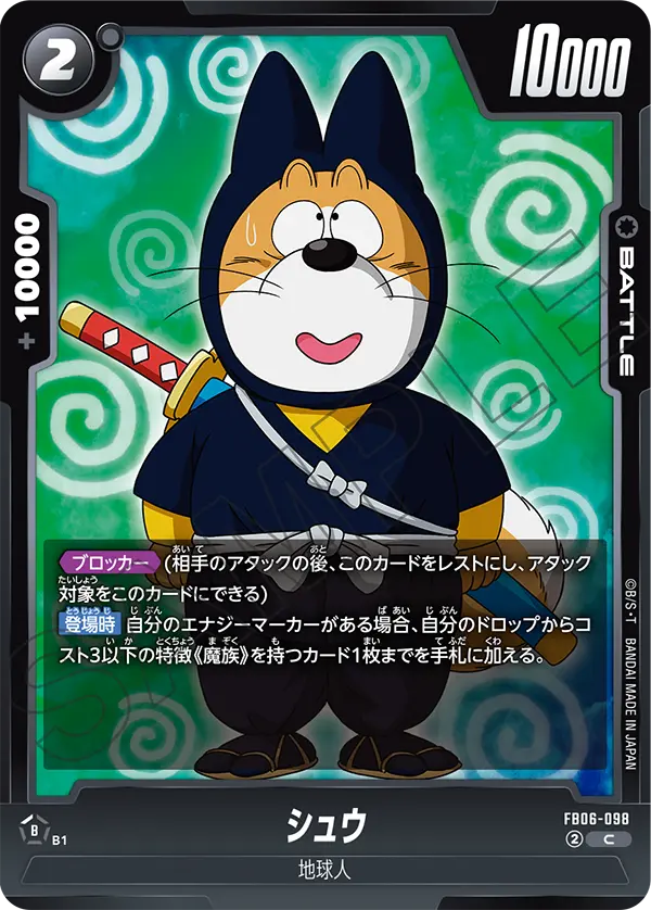 【DBFW】シュウ【C】FB06-098