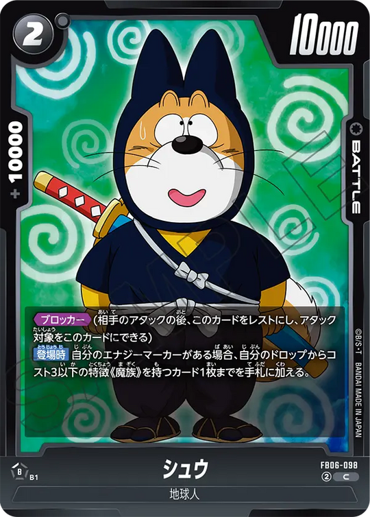 【DBFW】シュウ【C】FB06-098