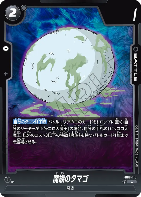 【DBFW】魔族のタマゴ【C】FB06-115