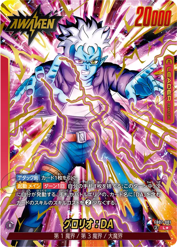 【DBFW】グロリオ【L★】FB07-001