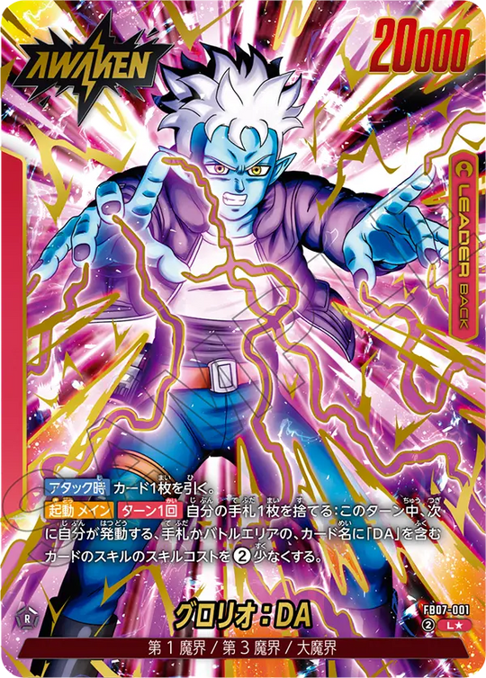 【DBFW】グロリオ【L★】FB07-001