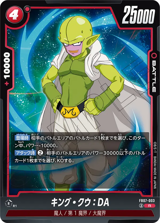 【DBFW】キング・クウ【R】FB07-003