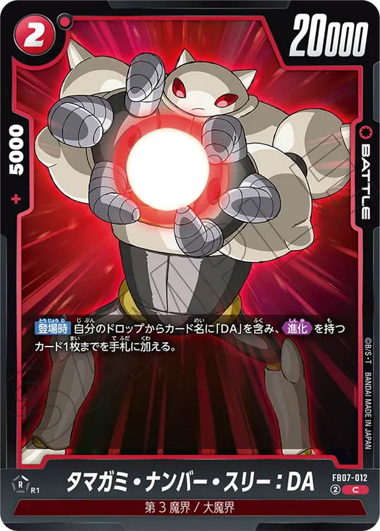【DBFW】タマガミ・ナンバー・スリー【C】FB07-012
