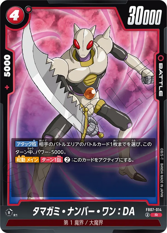 【DBFW】タマガミ・ナンバー・ワン【R】FB07-014