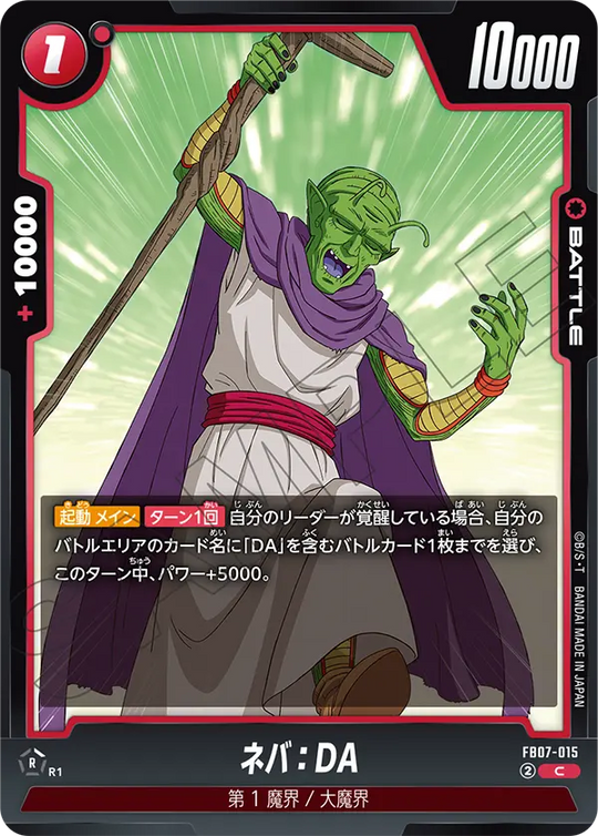 【DBFW】ネバ【C】FB07-015