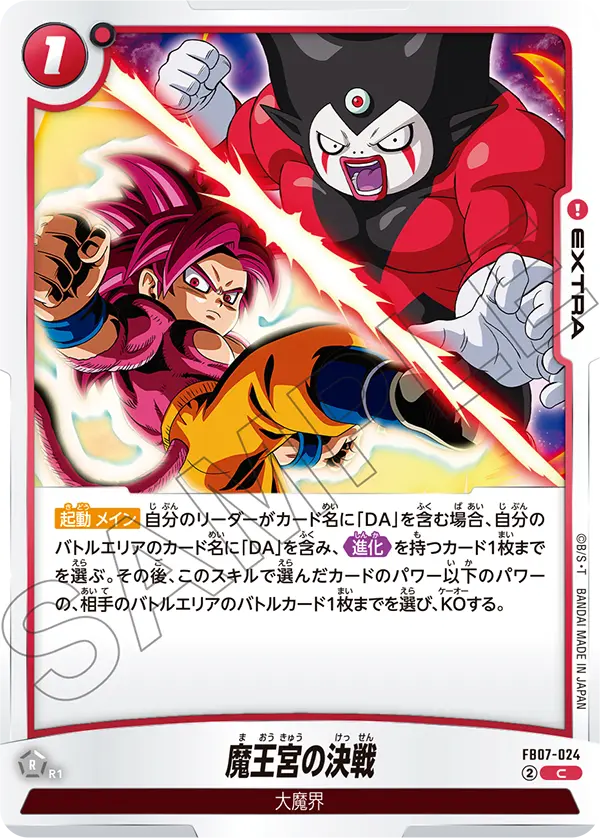 【DBFW】魔王宮の決戦【C】FB07-024