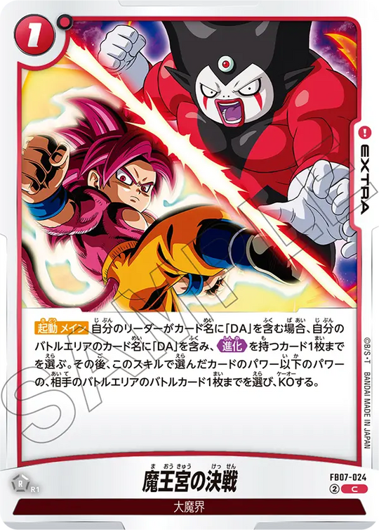 【DBFW】魔王宮の決戦【C】FB07-024