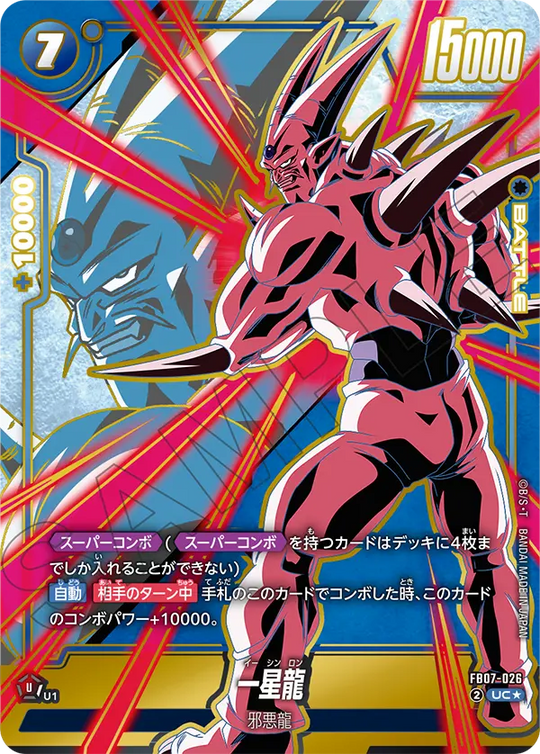 【DBFW】一星龍【UC★】FB07-026