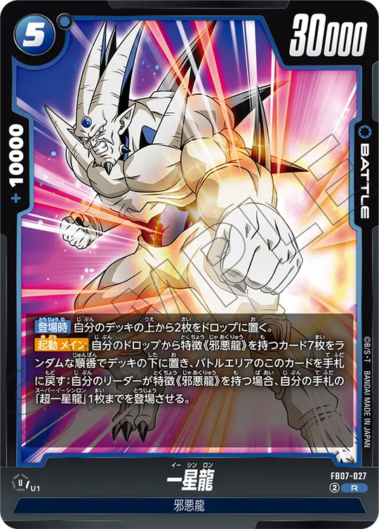 【DBFW】一星龍【R】FB07-027