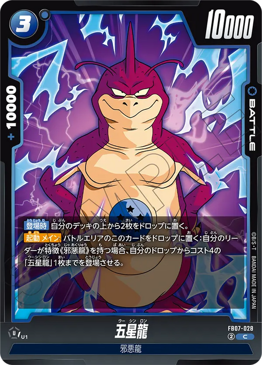【DBFW】五星龍【C】FB07-028