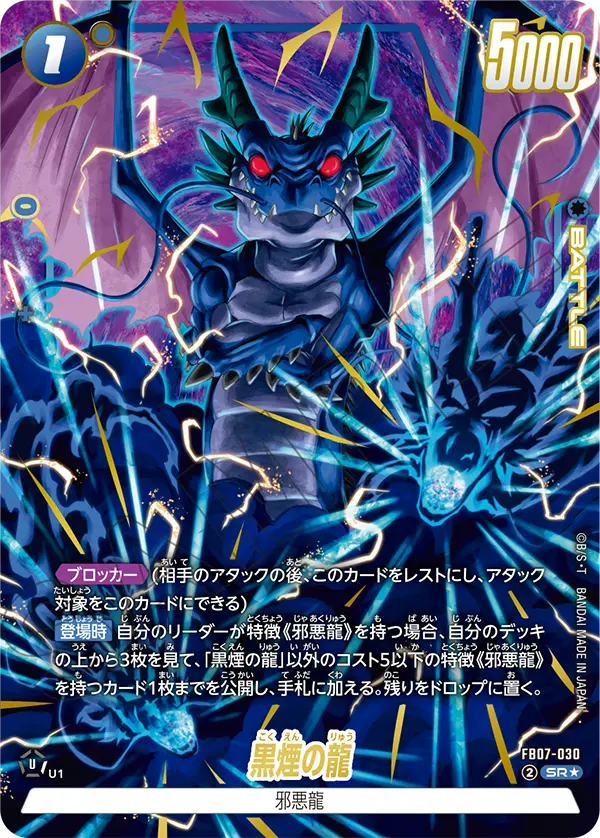 【DBFW】黒煙の龍【SR★】FB07-030