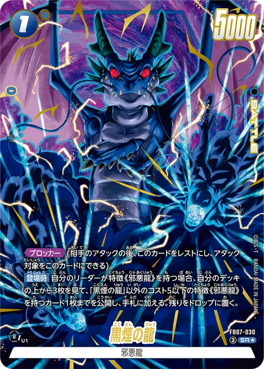 【DBFW】黒煙の龍【SR★】FB07-030